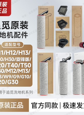 原装 追觅洗地机配件滚刷滤芯滚轮筒H11H12H13M13H20H30T40T50G10