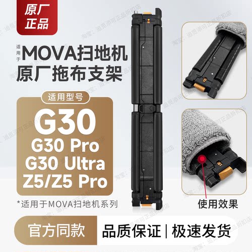 MOVA扫地机G30/Z5履带版拖布支架