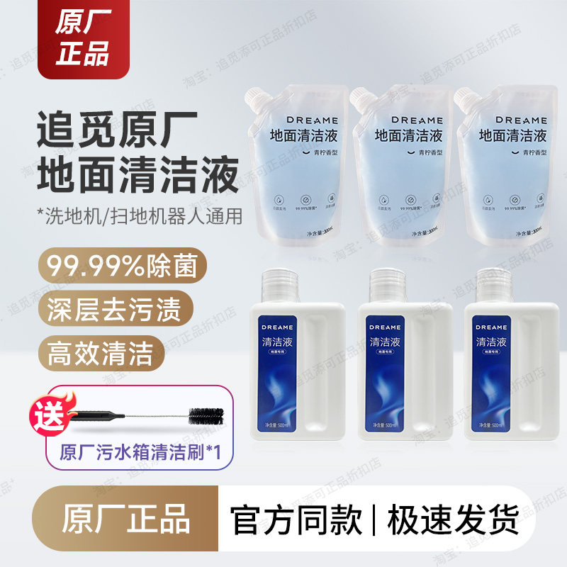适用追觅清洁液除菌剂洗地机耗材