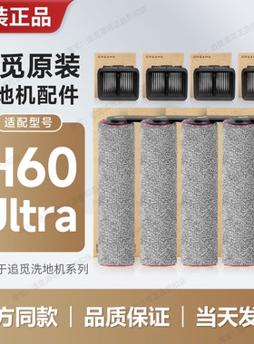 【原装】追觅洗地机配件H60 Ultra 滚刷滤芯网除臭颗粒滚筒轮耗材