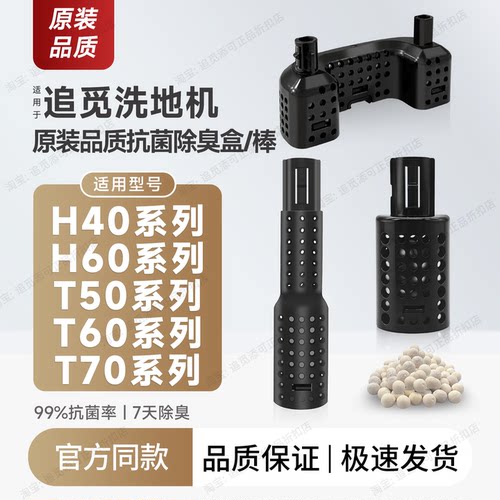 追觅洗地机除臭棒H4060T50T60T70