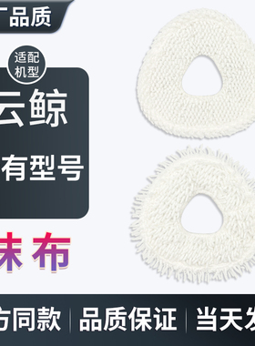 配云鲸扫地机器人拖布J1J2J3J4/LiteJ5/X/逍遥001/R10/K1抹布配件