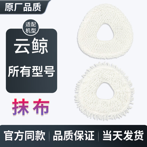 适配云鲸扫地机器人拖布抹布