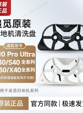 追觅扫地机器人拖布清洗盘S10ProUltra/S30/X30/X40系列抹布配件