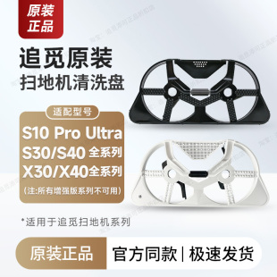X40系列抹布配件 X30 追觅扫地机器人拖布清洗盘S10ProUltra S30