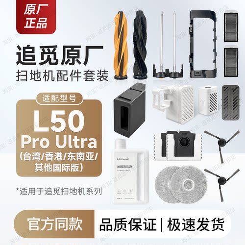追觅扫地机L50ProUltra配件耗材