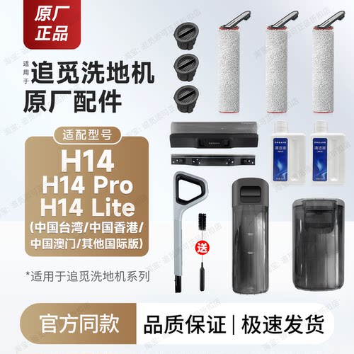 适用于追觅洗地机H14配件耗材