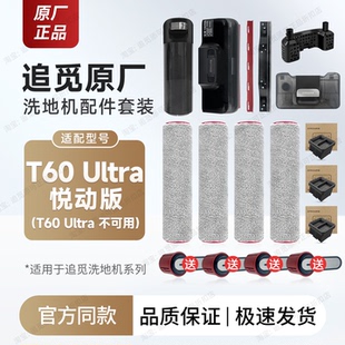 原厂 追觅洗地机T60 Ultra悦动版 配件耗材滚刷滚筒滤芯网清洁液