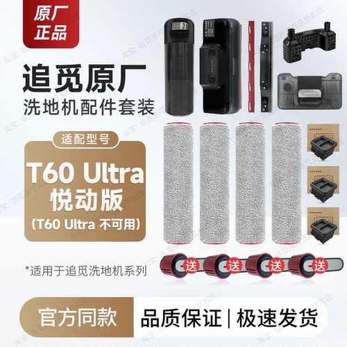 追觅T60Ultra悦动版配件耗材