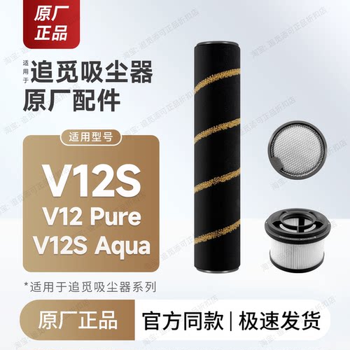 原厂追觅吸尘器滚刷滤芯配件
