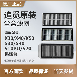（原装正品）追觅扫地机器人配件尘盒滤网S30PU/S40/X30/X40/X50