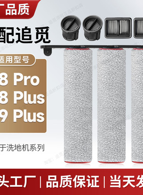 配追觅洗地机W8pro/W8plus滚刷W9plus滚筒滚轮滤芯过滤网配件耗材