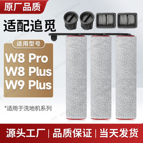 配追觅洗地机W8pro/plus滚刷滤芯