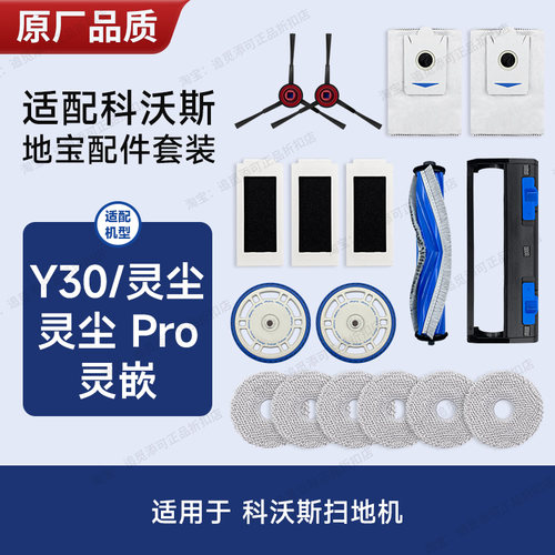 配科沃斯扫地机器人配件Y30灵尘PRO灵嵌边刷集尘袋主刷滤芯清洁液