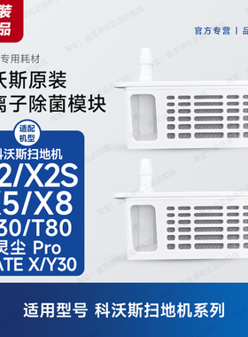 原装 科沃斯扫地机器人配件银离子除菌模块X2/X5/X8/T30/T80/Y30