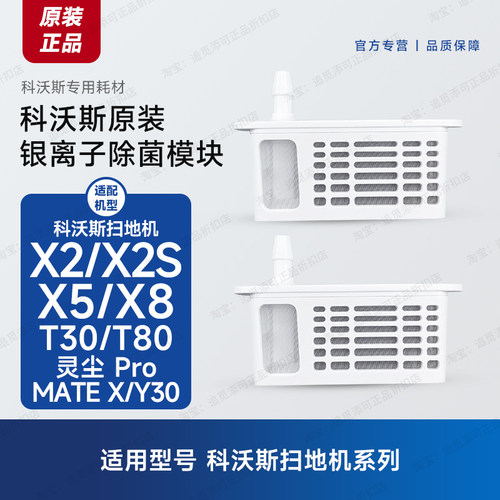 科沃斯扫地机器人银离子除菌模块