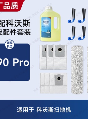 适用于科沃斯扫地机T90 Pro配件耗材滚筒滚刷边刷集尘袋清洁液
