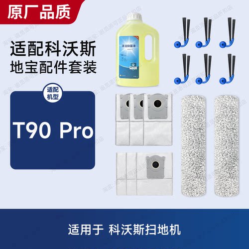 适用于科沃斯扫地机T90Pro配件