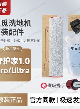 原装∣追觅洗地机配件 守护家1.0/Pro/Ultra滚刷滚轮筒滤芯清洁液