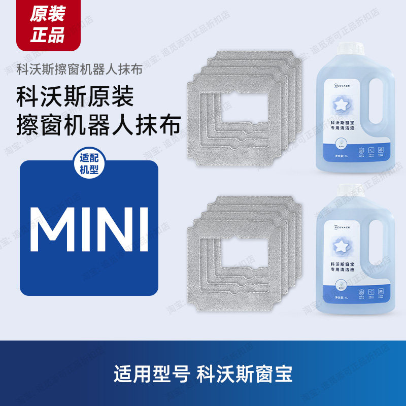 原装科沃斯窗宝擦窗机器人mini配件抹布擦玻璃布清洁液清洁剂耗材