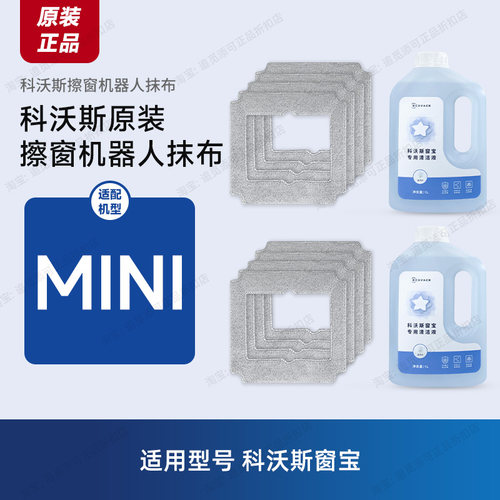 原装科沃斯窗宝擦窗机器人mini配件抹布擦玻璃布清洁液清洁剂耗材