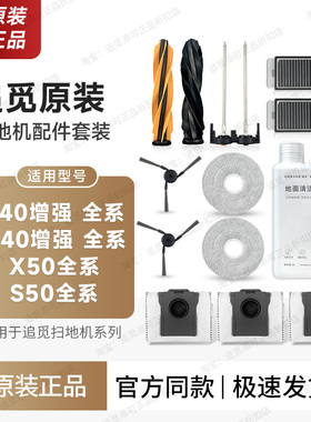 原装追觅扫地机器人S40/X40增强版、S50/X50配件集尘袋拖布滤网芯
