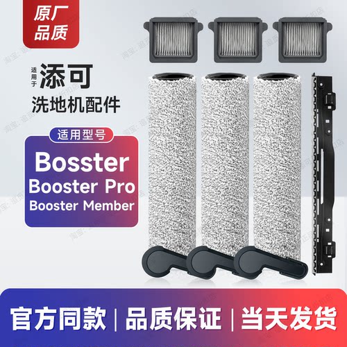 适用添可洗地机配件Booster耗材