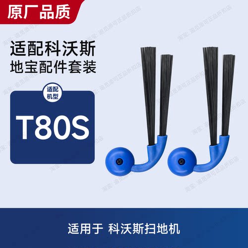 适用科沃斯扫地机器人T80S边刷