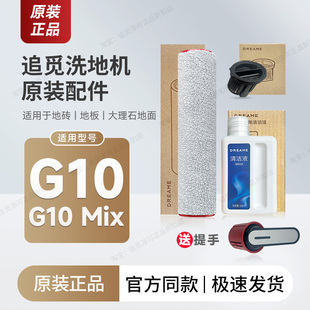 【原装】追觅洗地机G10/Mix滚刷滤芯清洁液配件滚筒滚轮刷头滤网
