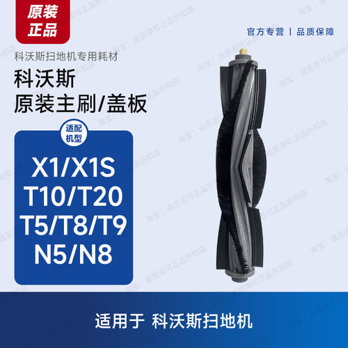 原装 科沃斯扫地机器人配件主刷X1/S/T10/T20/T5/T8/T9/N5/N8滚刷