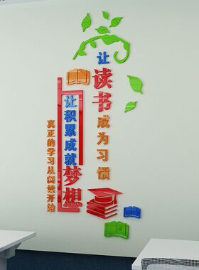 图书馆教室布置装饰读书角班级文化墙贴图书角亚克力3d立体墙贴