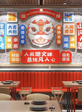 国潮风创意烧烤羊肉串火锅串香店铺背景墙面装饰品氛围布置贴画纸