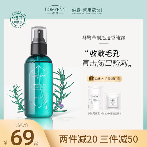 蔻也迷迭香马迷纯露马鞭草酮闭口粉刺毛孔收缩毛周角化喷雾爽肤水