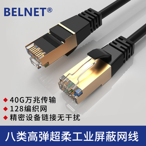 BELNETcat8双屏蔽万兆网线