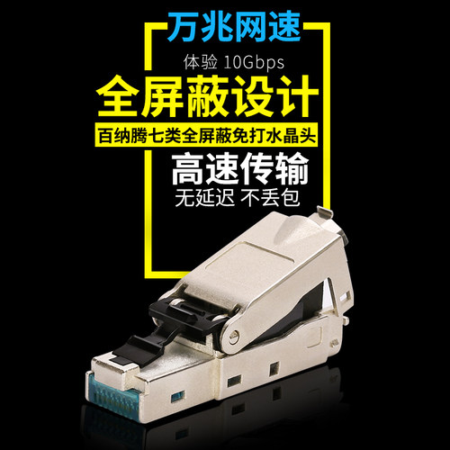百纳腾七类万兆免打水晶头