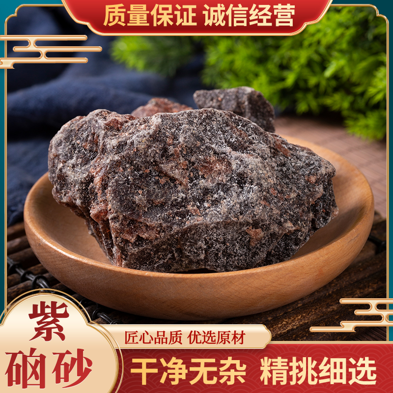 紫硇砂 中药材500g克散装包邮 脑砂红硇砂碱硇砂藏硇砂紫铜砂粉