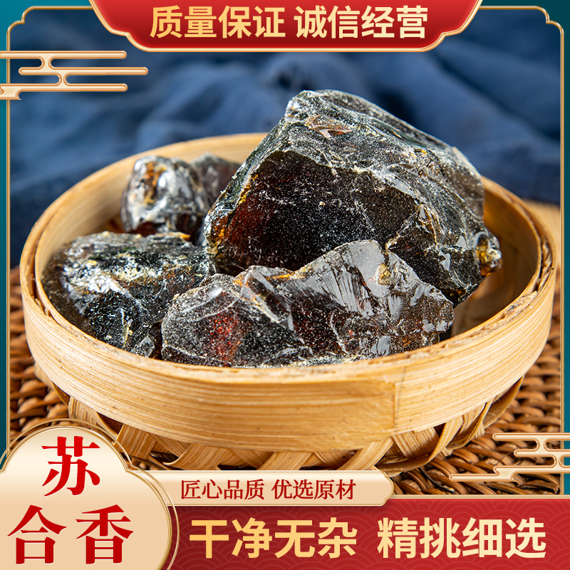 苏合香中药材 新货纯正品进口苏合香油 可磨粉 支持药检100克包邮