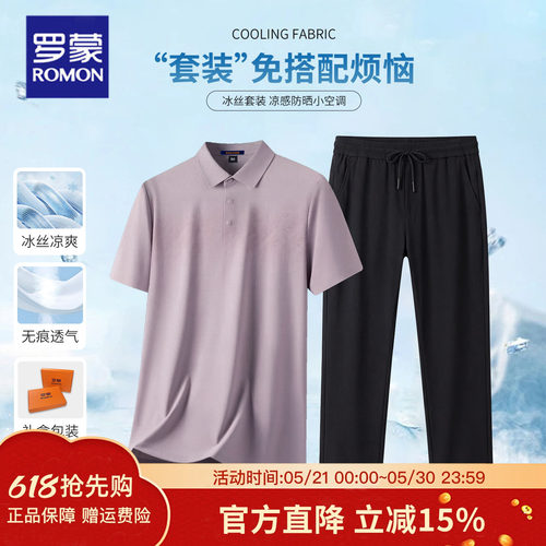 罗蒙冰丝凉感透气短袖POLO套装男