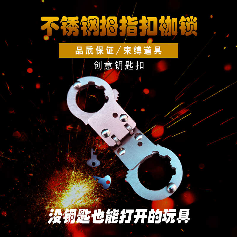 创意手指情侣密室游戏束缚枷锁