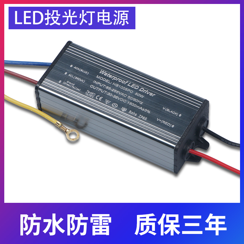 led投光灯50w驱动电源射灯30w70w80w100路灯10串5并防水镇流器