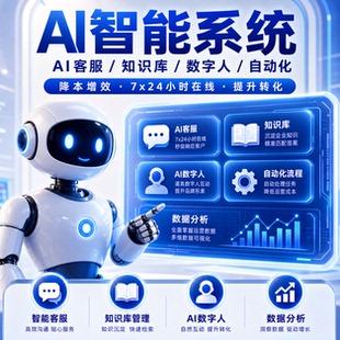 AI智能系统开发定制 私域AI客服 智能对话 企业级应用 源码交付