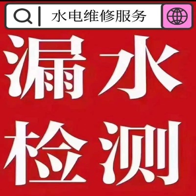 水管漏水检测服务电路维修水电改造暖气维修安装防水漏水维修服务