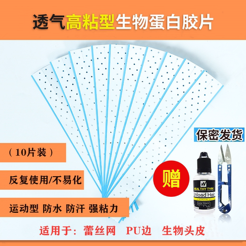 假发胶片生物双面胶补发专用进口强力蓝胶贴片生物蛋白胶防水防汗