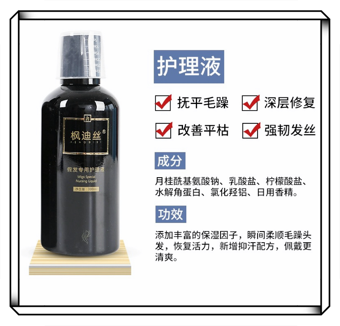 枫迪丝假发专用护理液老客专拍