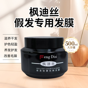 枫迪丝假发专用发膜修复真发假发毛躁打结柔顺护发素毛躁护理发膜