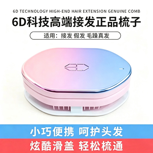 6D接发羽毛接发专用梳子