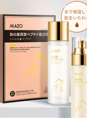 正品MAZO燕窝蛋白肽凝润水乳两件套  女生护肤品美容面部护理