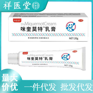祥医堂白咪奎护肤莫特乳膏软膏诺特药膏克尤咪奎喹疣