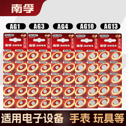 南孚1.5v纽扣电池AG1/ag3/ag4/ag10/ag13/LR44/lr41/lr1130手表用