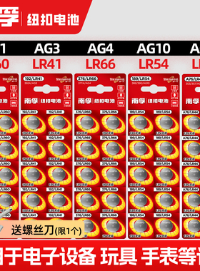 南孚纽扣电池LR44/AG13/SR626/AG10/LR41/AG3手表玩具电池遥控器